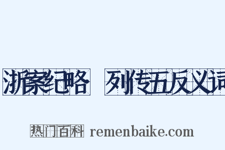 浙案纪略·列传五反义词是什么意思的图片